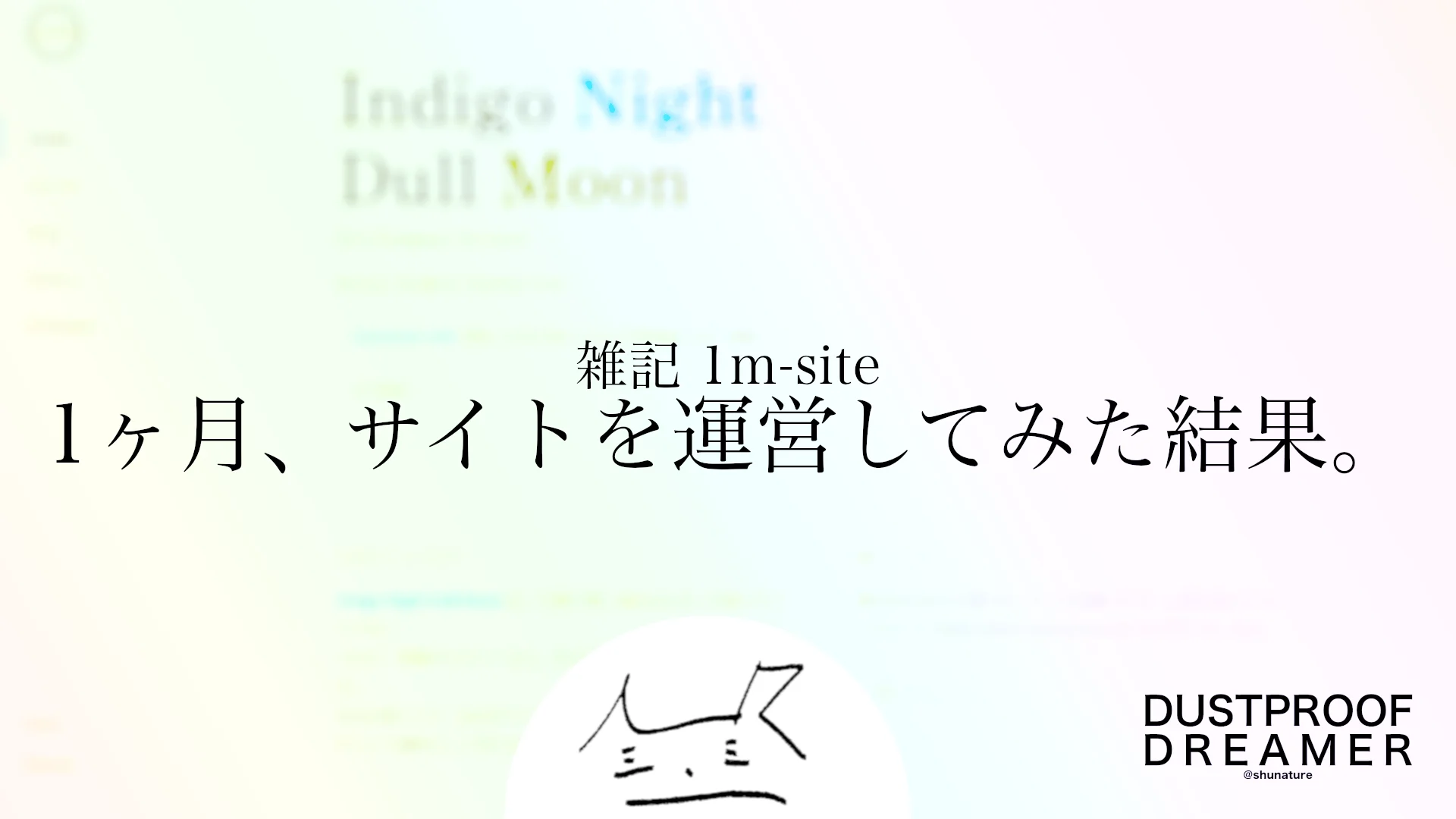 1ヶ月、サイトを運営してみた結果。