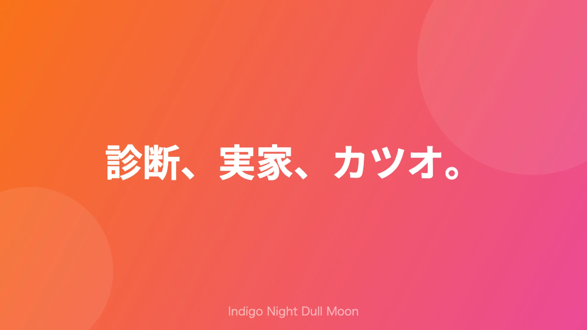 診断、実家、カツオ。