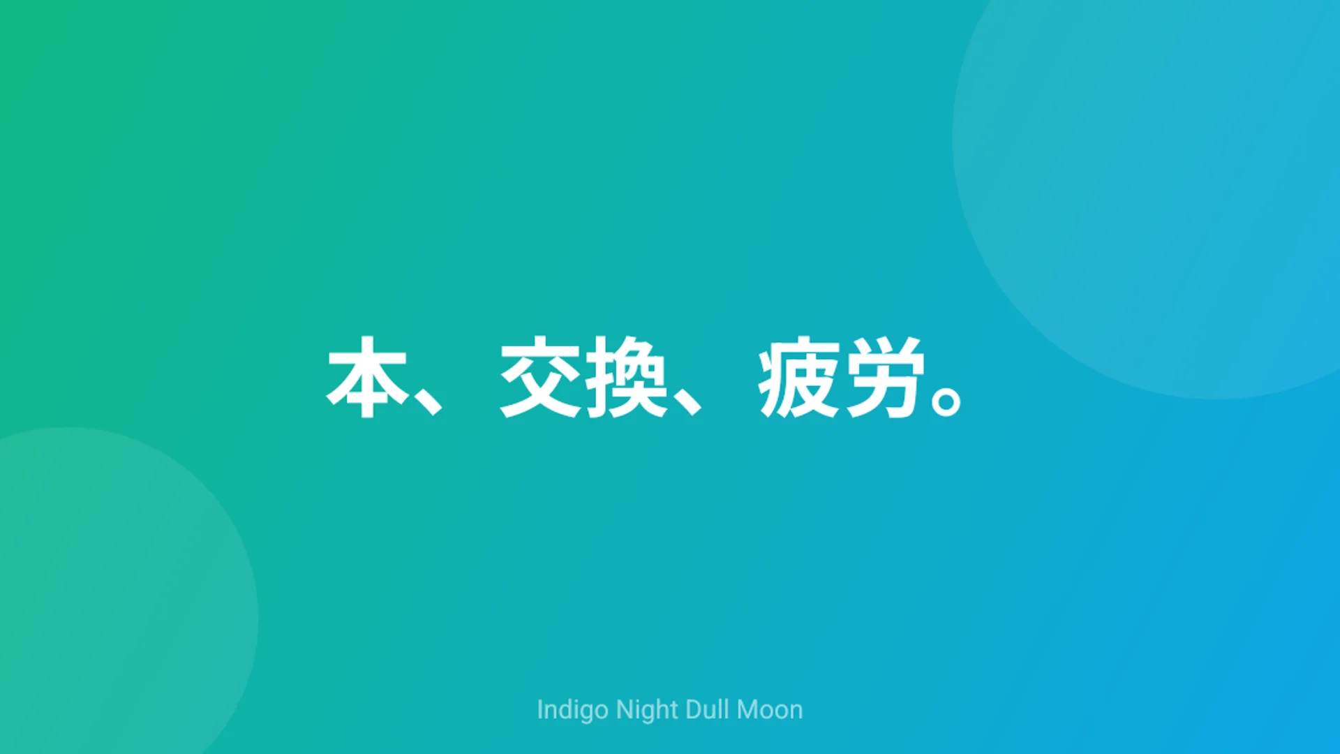 本、交換、疲労。