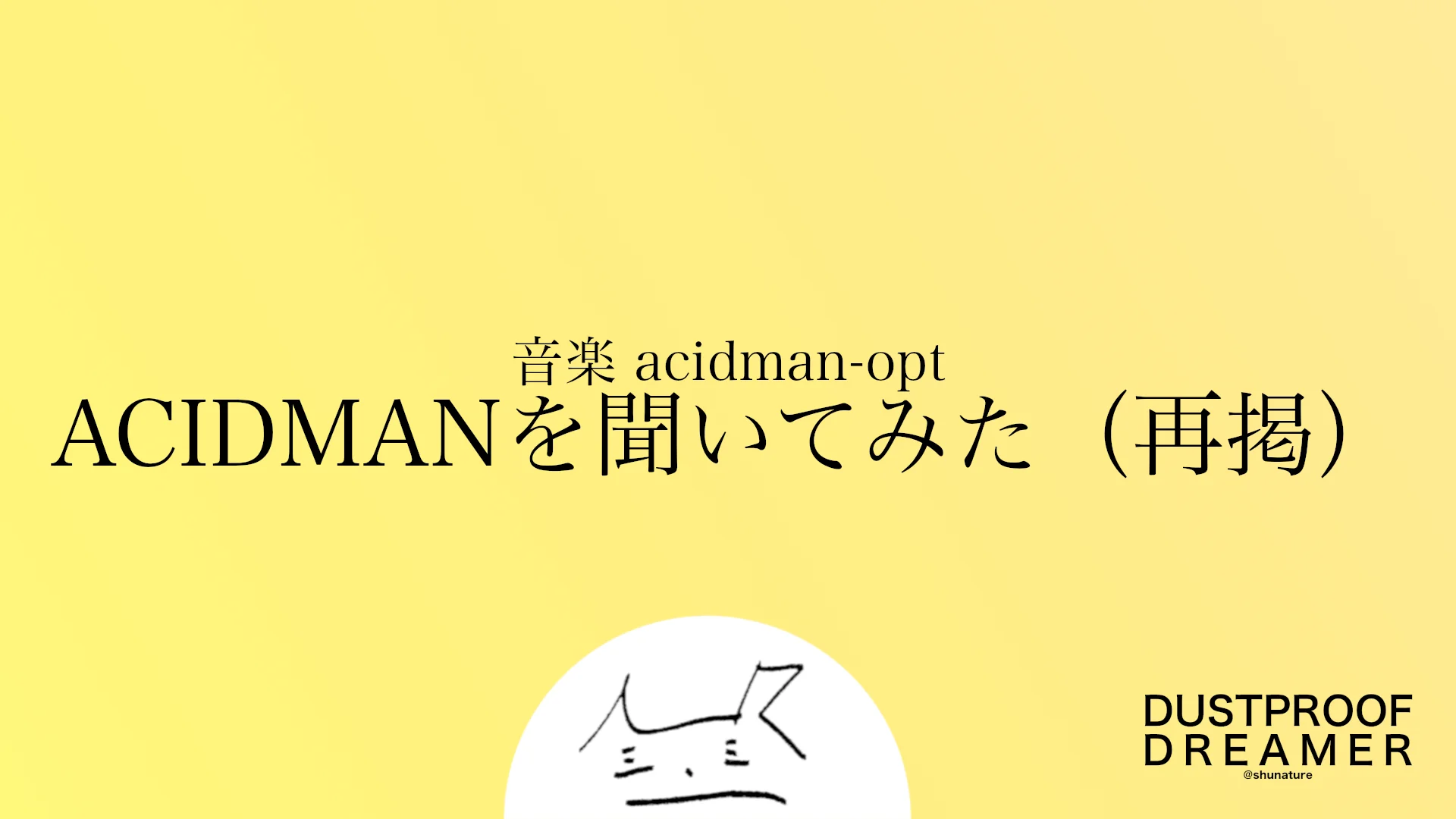 ACIDMANを聞いてみた（再掲）