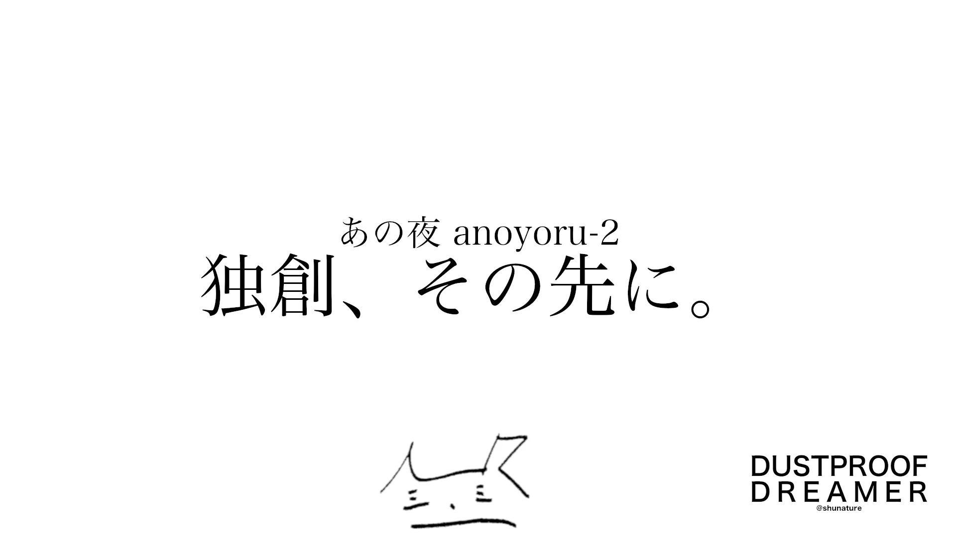 独創、その先に。