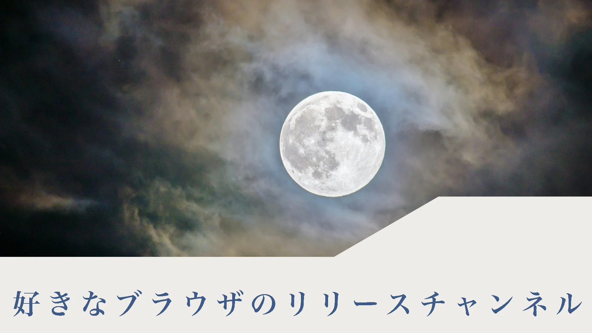 好きなブラウザのリリースチャンネル名