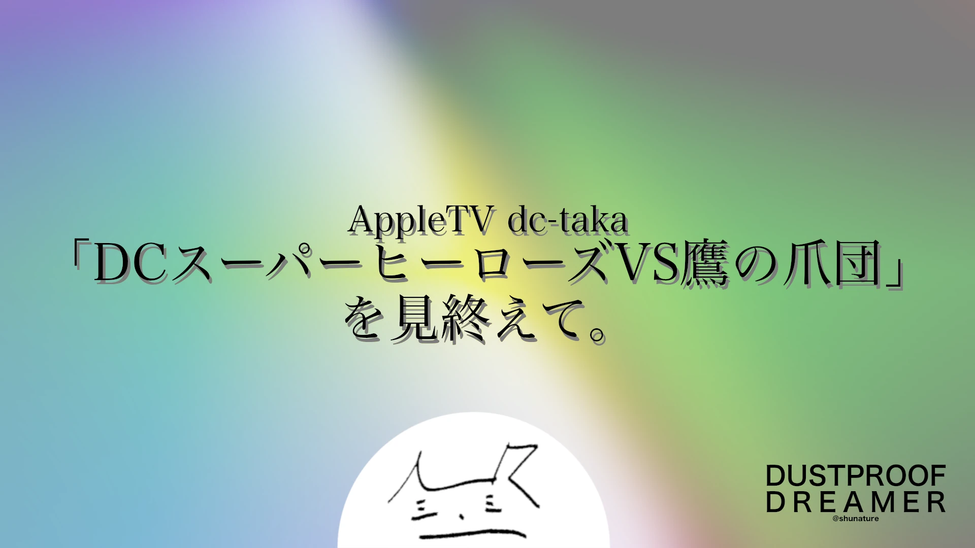 「DCスーパーヒーローズVS鷹の爪団」を見終えて。