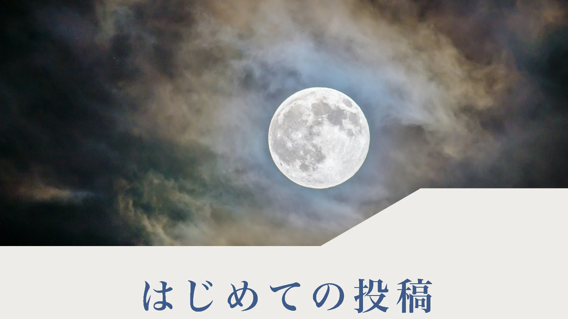 はじめての投稿