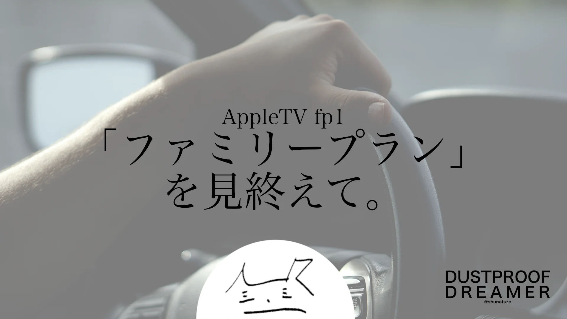 「ファミリープラン」を見終えて。