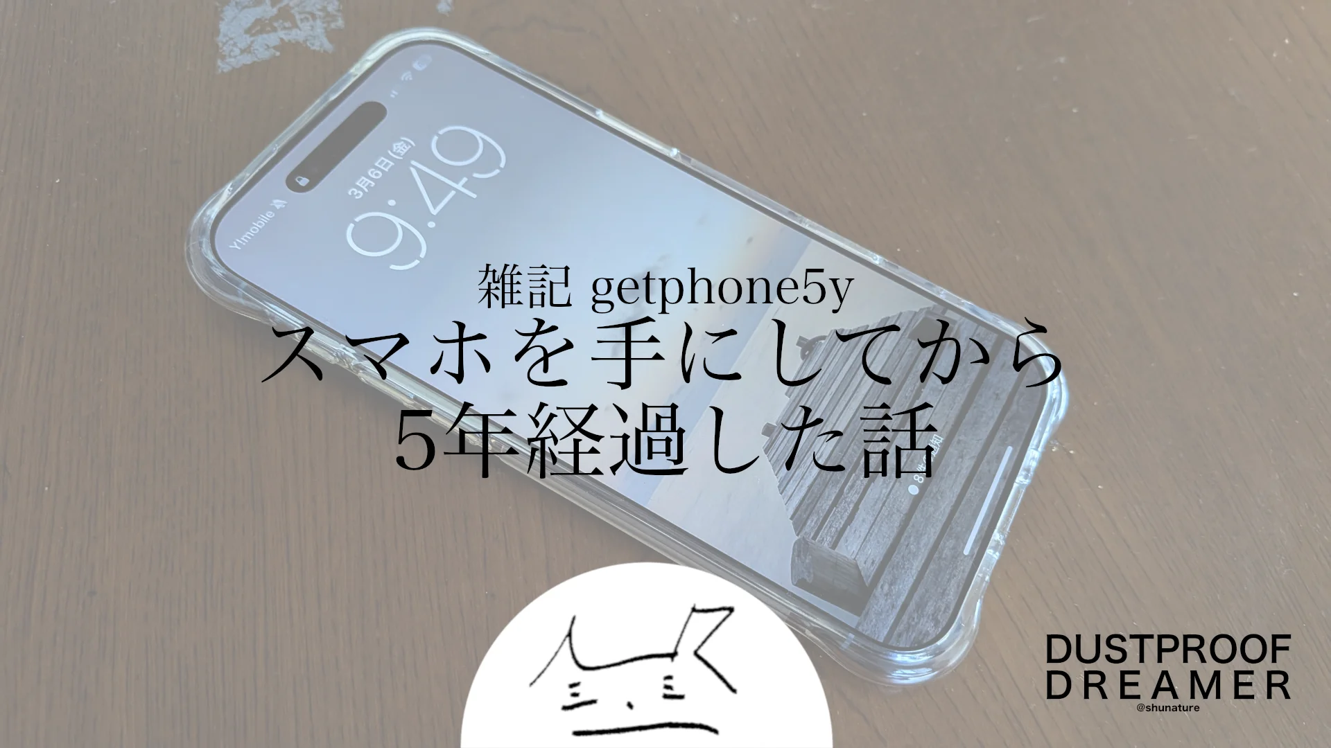スマホを手にしてから5年経過した話（再掲）
