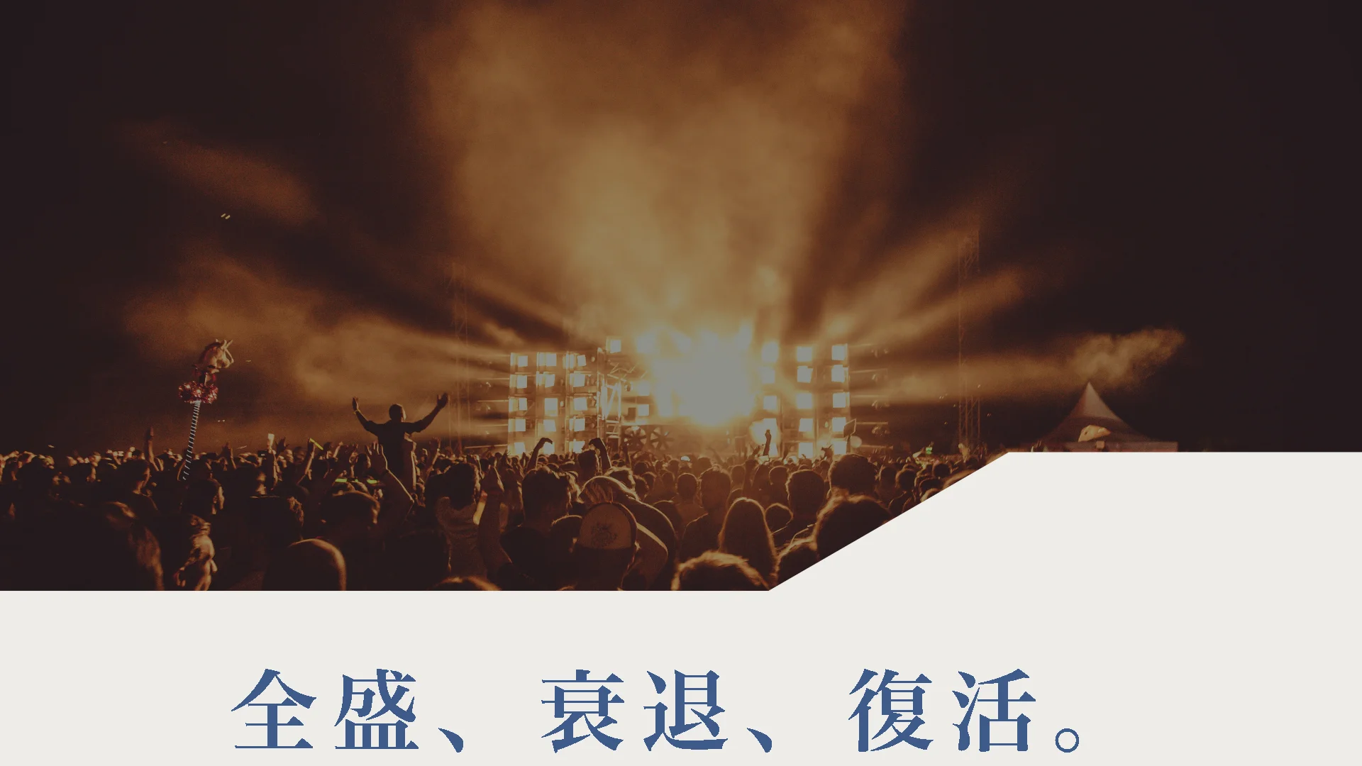 全盛、衰退、復活。