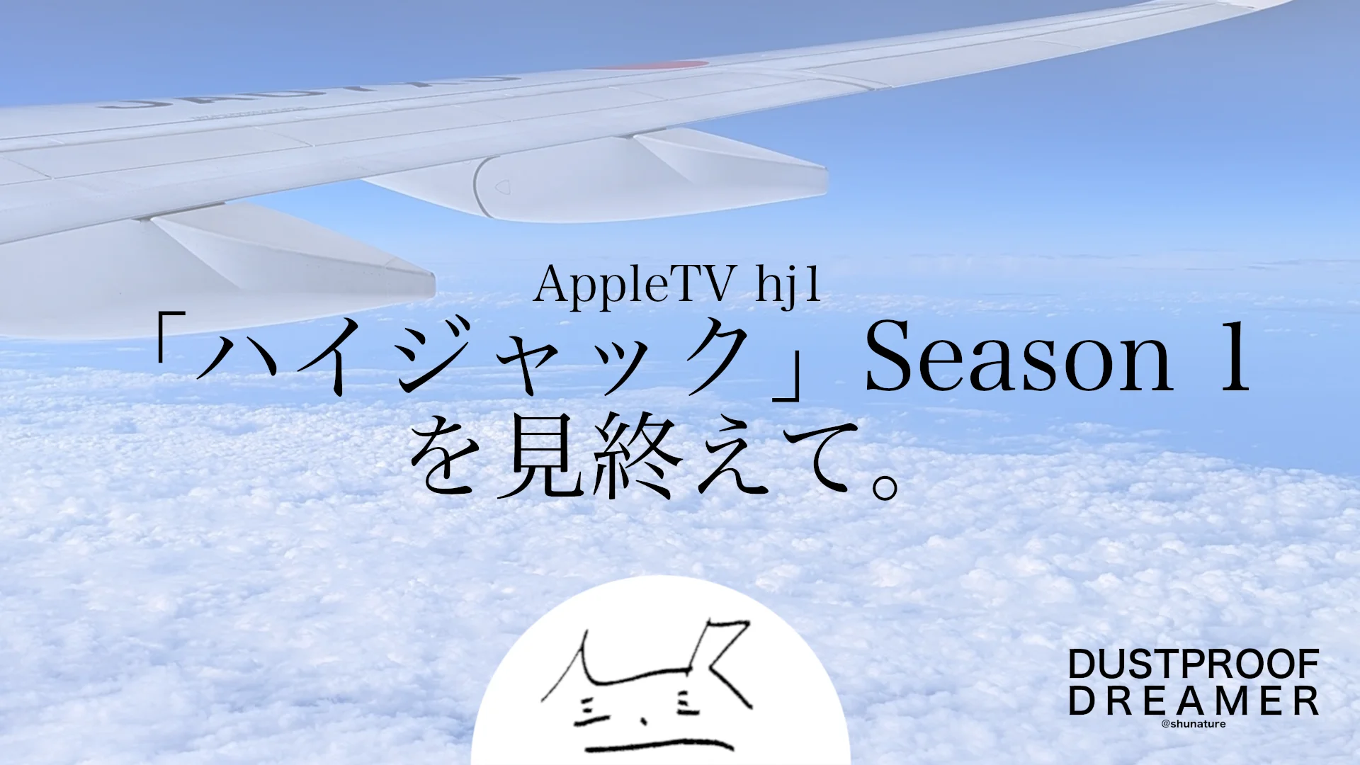 「ハイジャック」Season 1を見終えて。