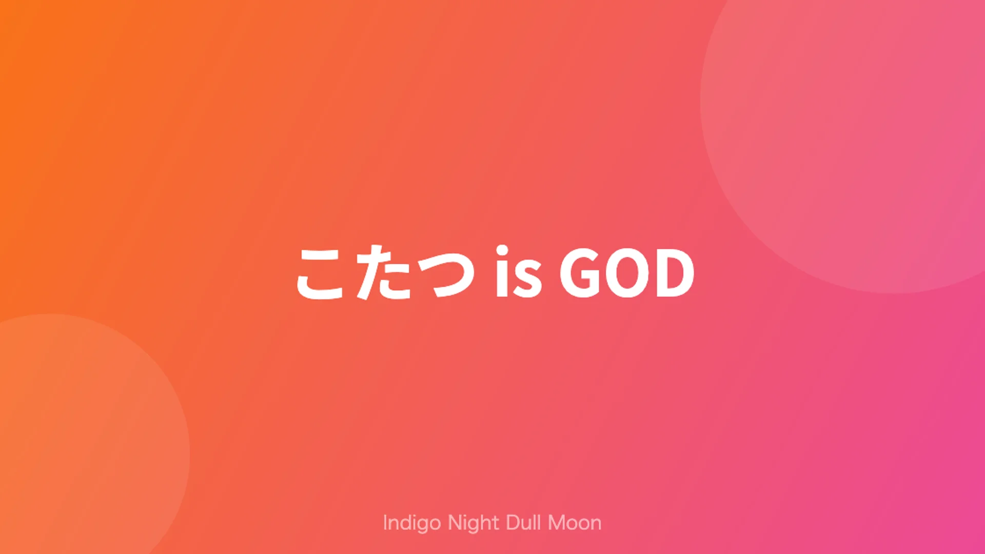 こたつ is GOD