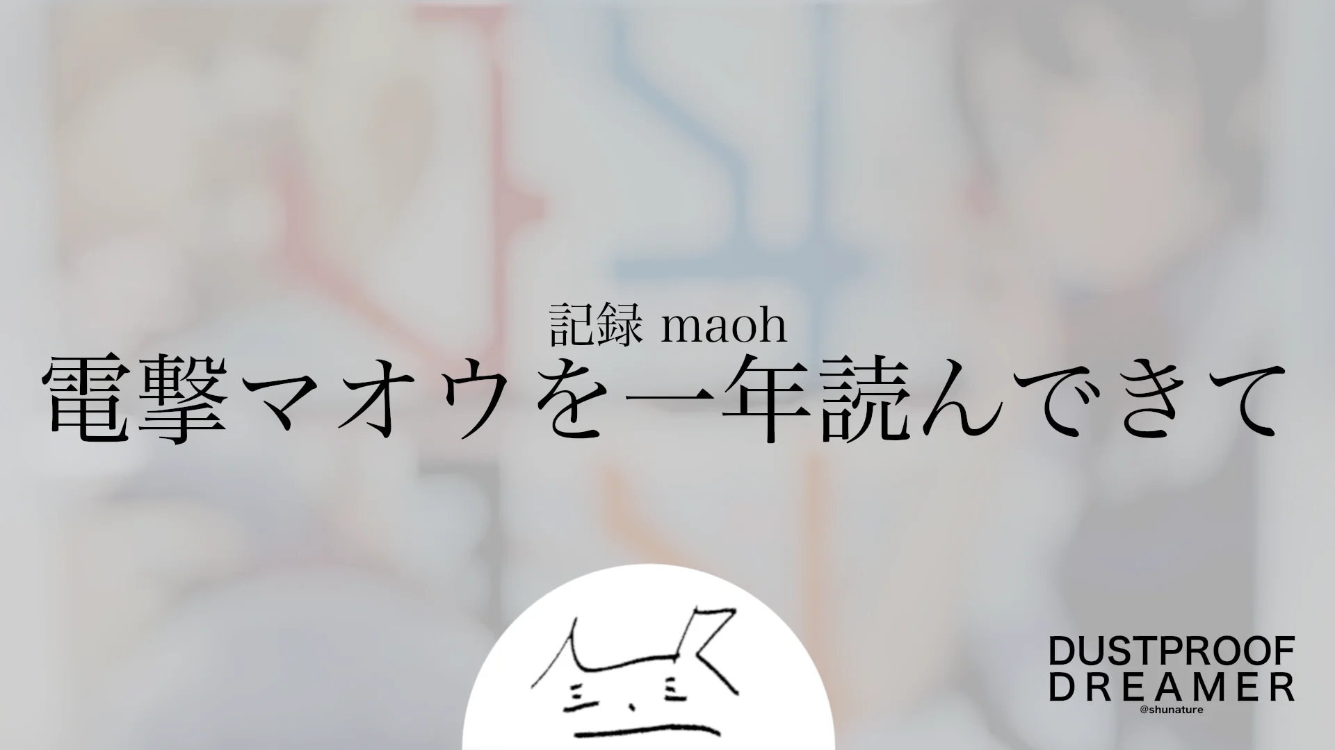 電撃マオウを一年読んできて