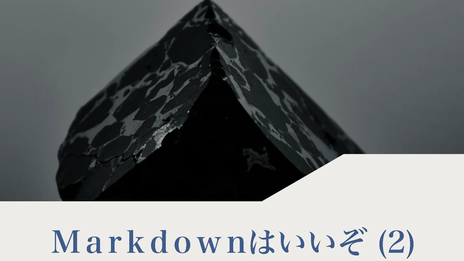 Markdownはいいぞ (2)