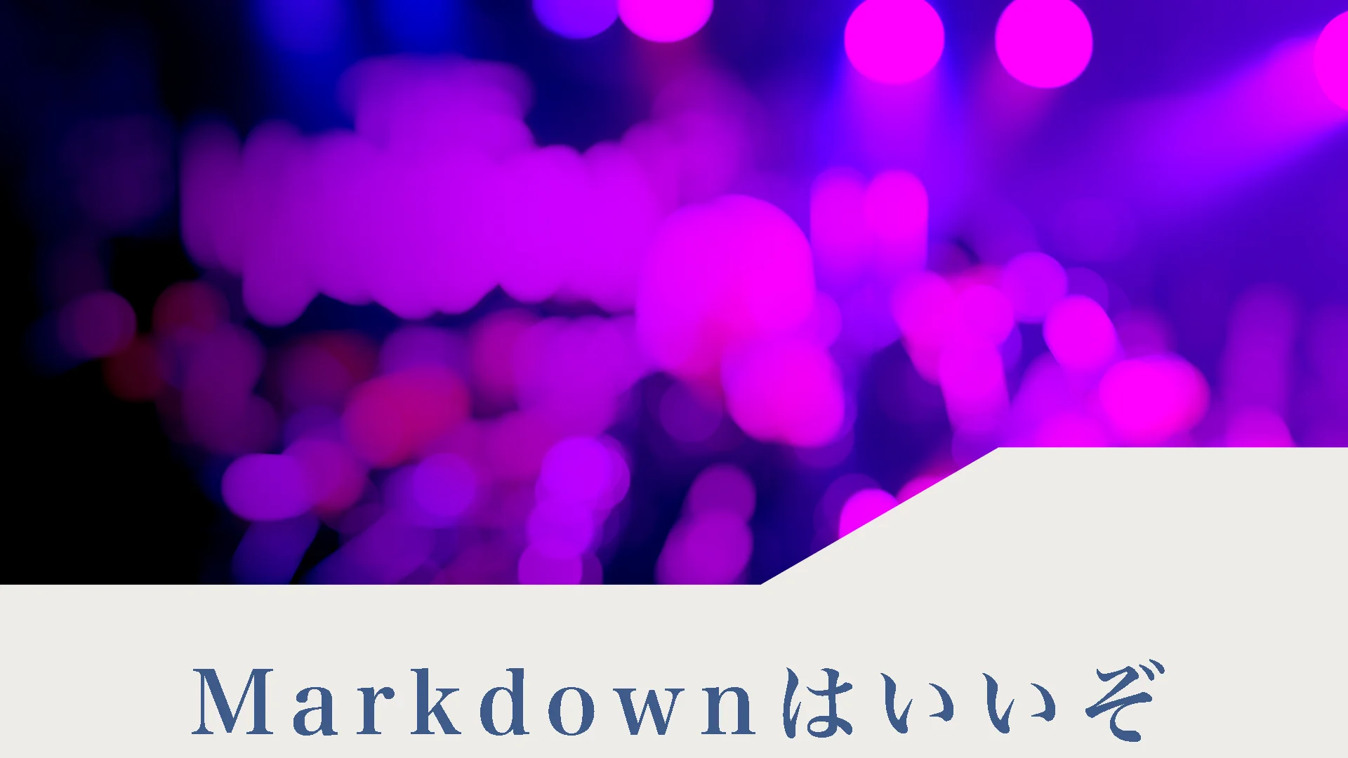 Markdownはいいぞ