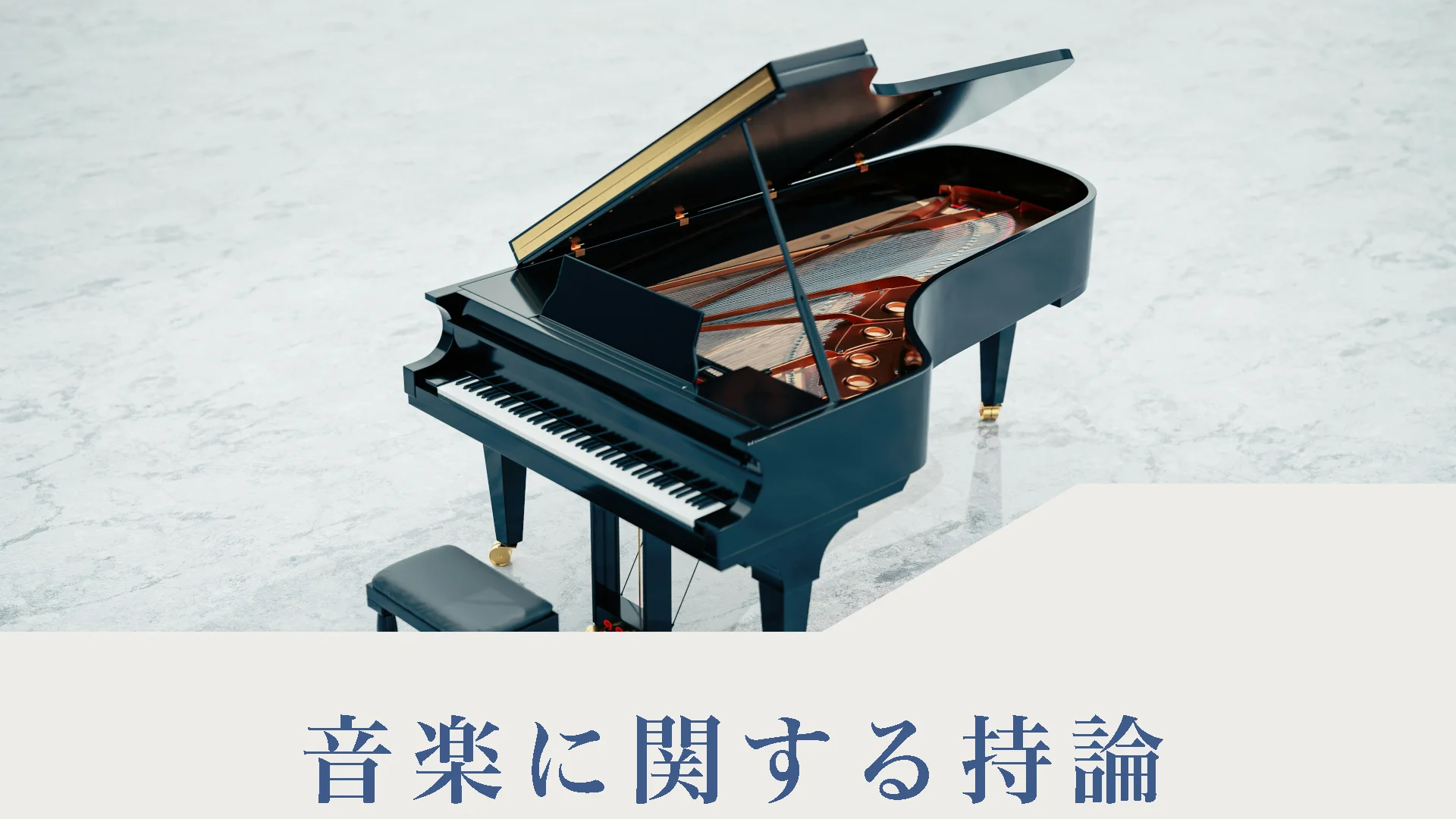 音楽に関する持論