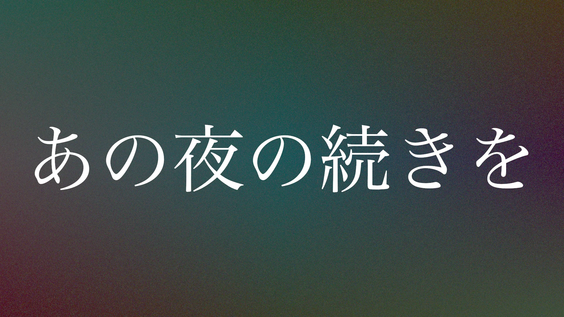 「あの夜の続きを」