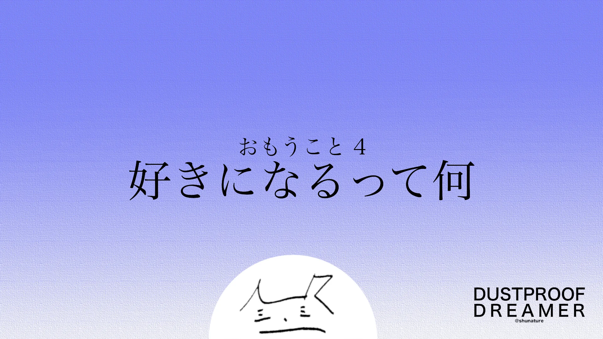 好きになるって何