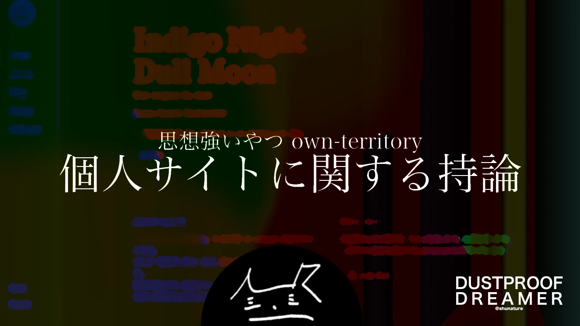 個人サイトに関する持論