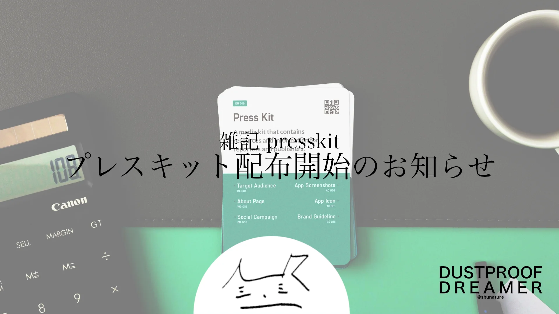 プレスキット配布開始のお知らせ