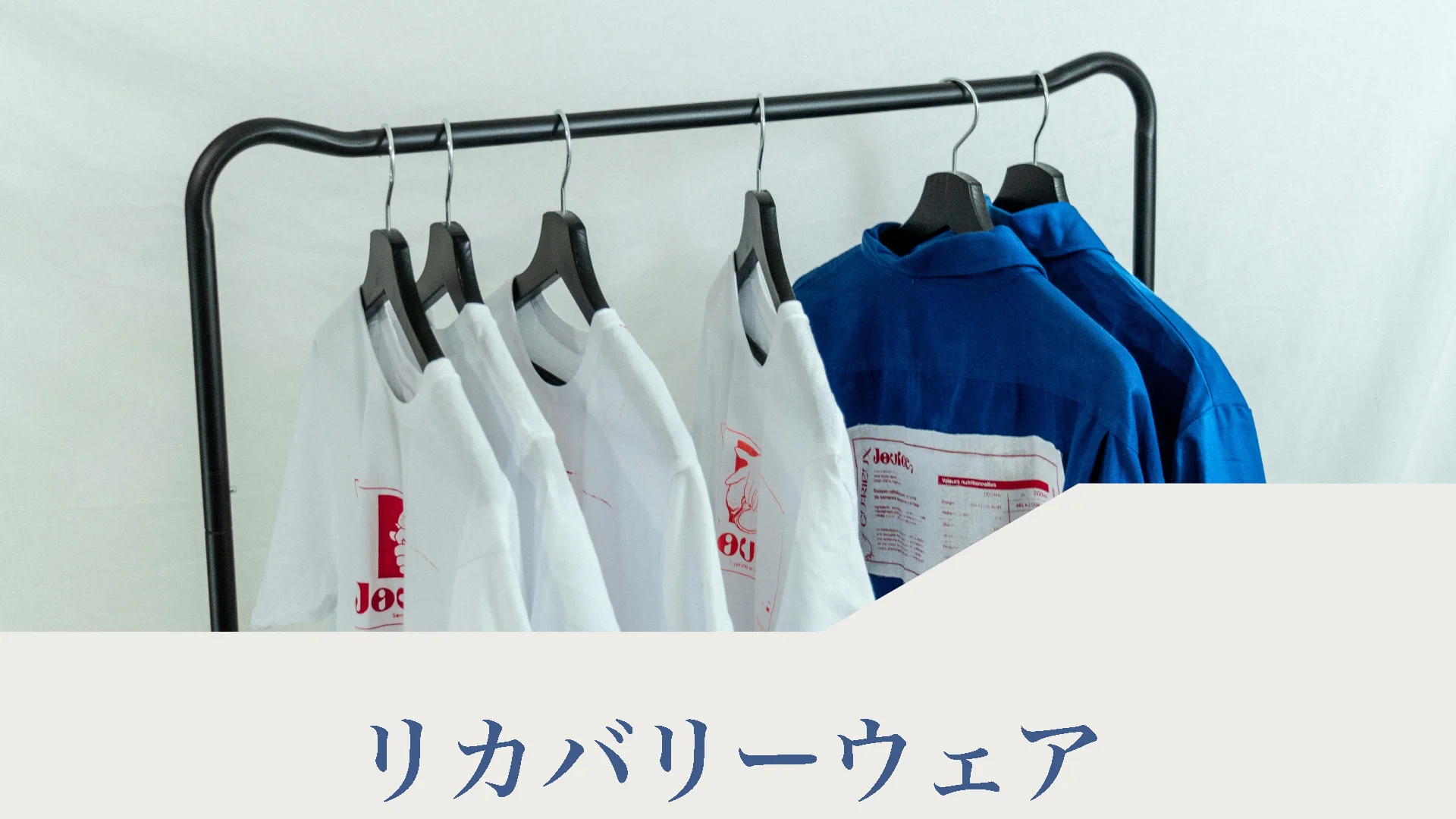 リカバリーウェア