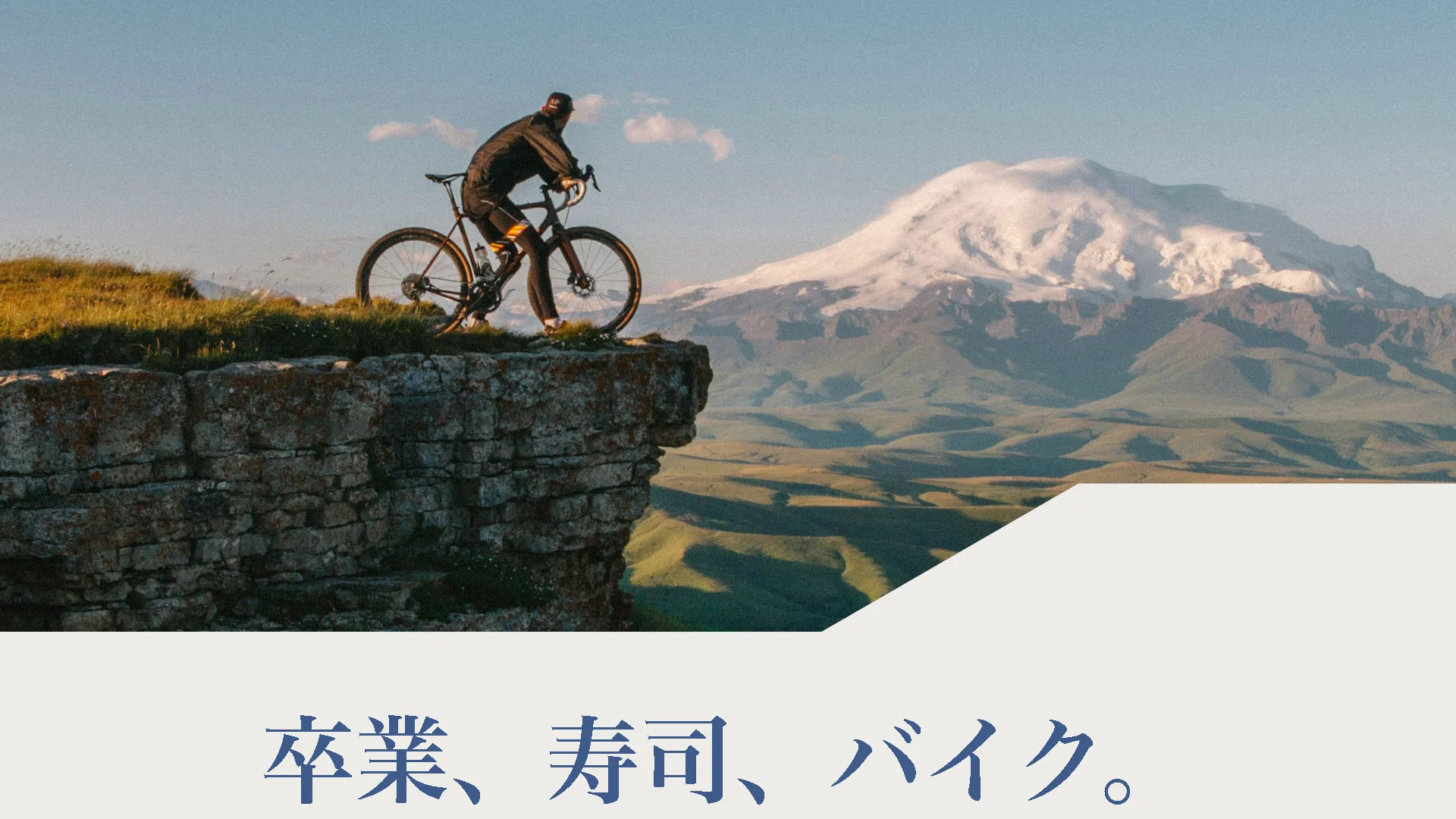 卒業、寿司、バイク。