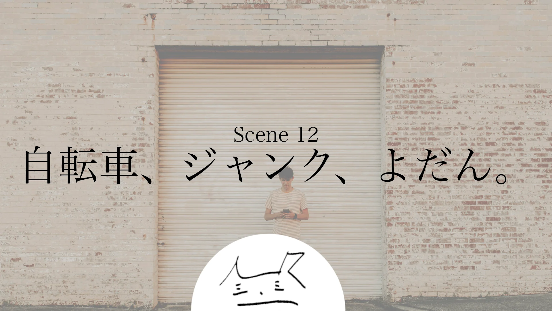 自転車、ジャンク、よだん。