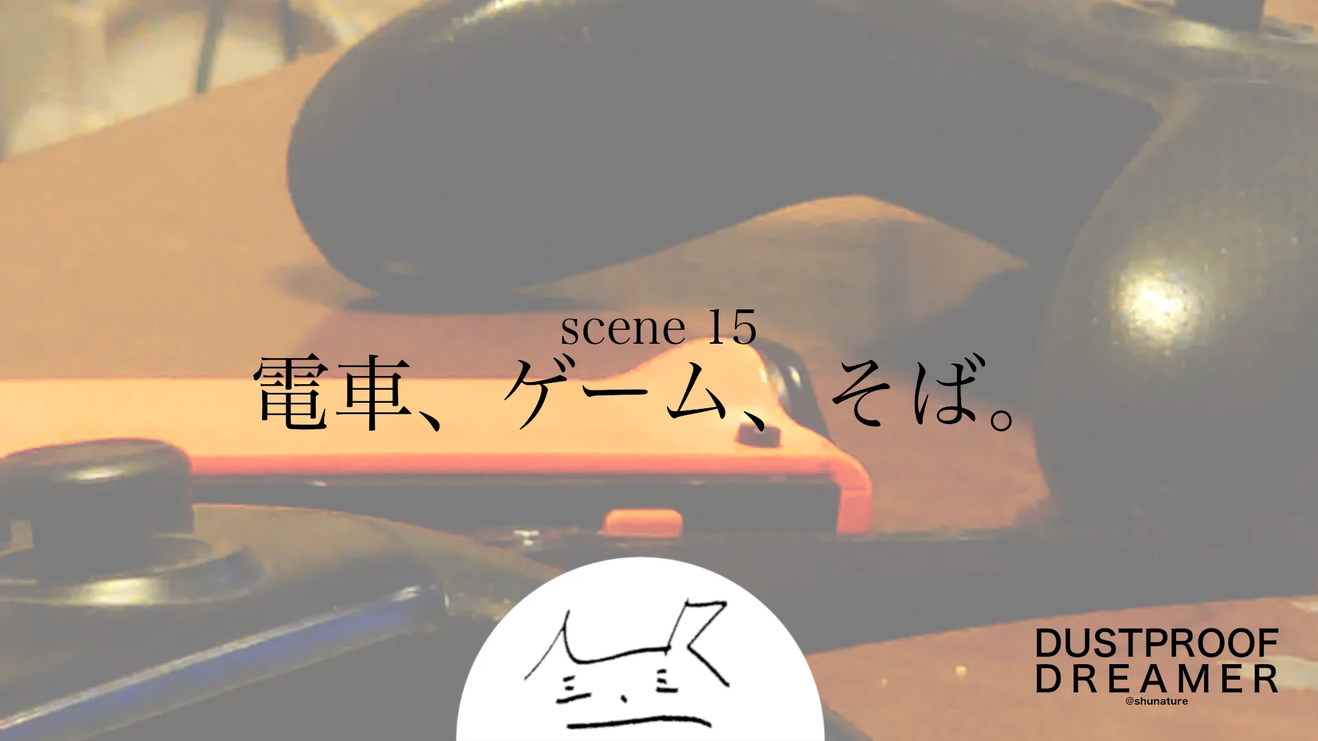 電車、ゲーム、そば。