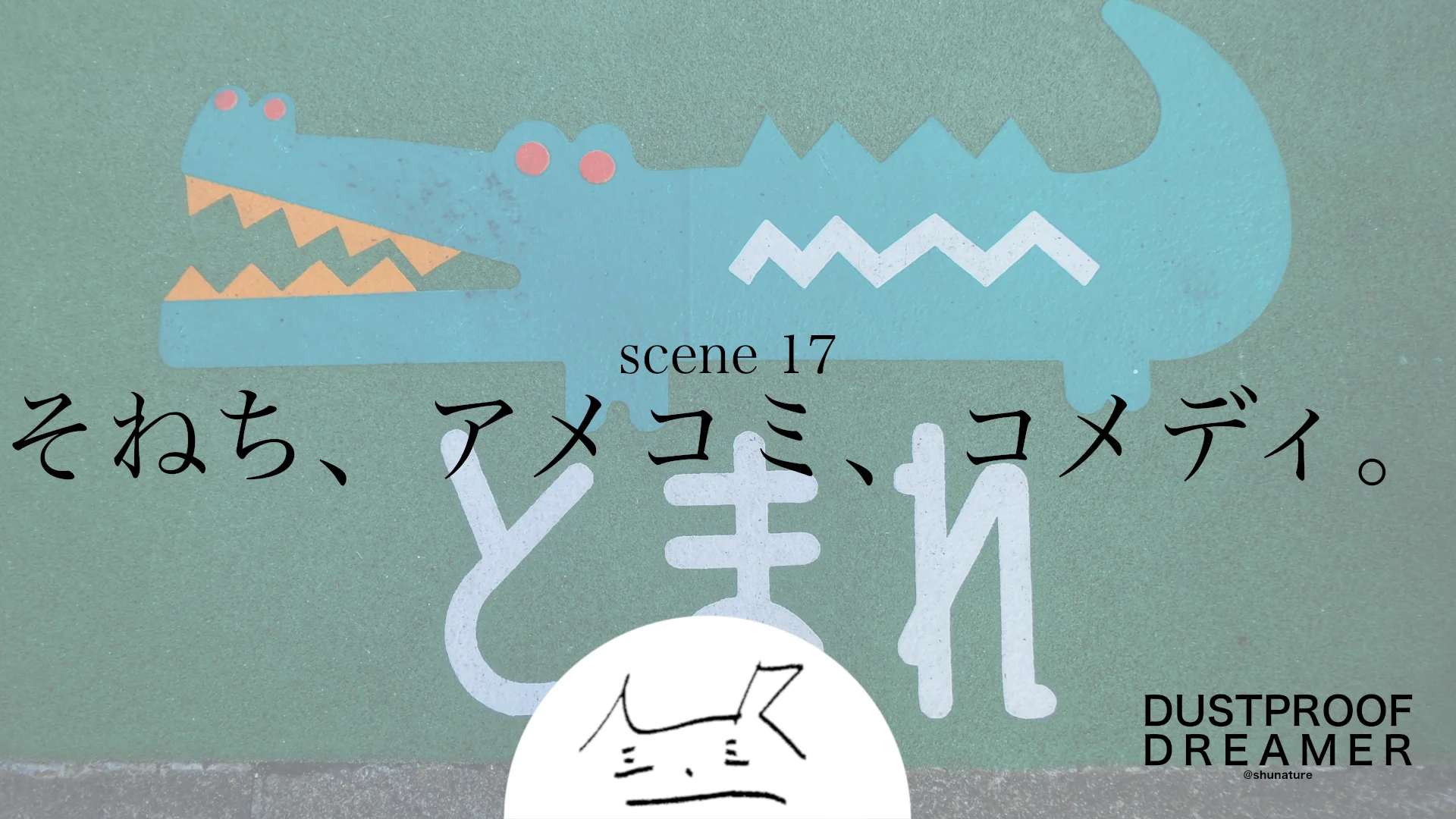 そねち、アメコミ、コメディ。