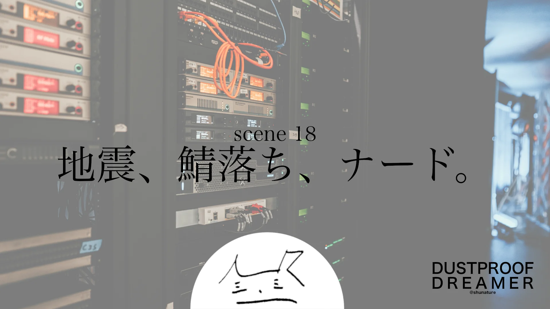 地震、鯖落ち、ナード。