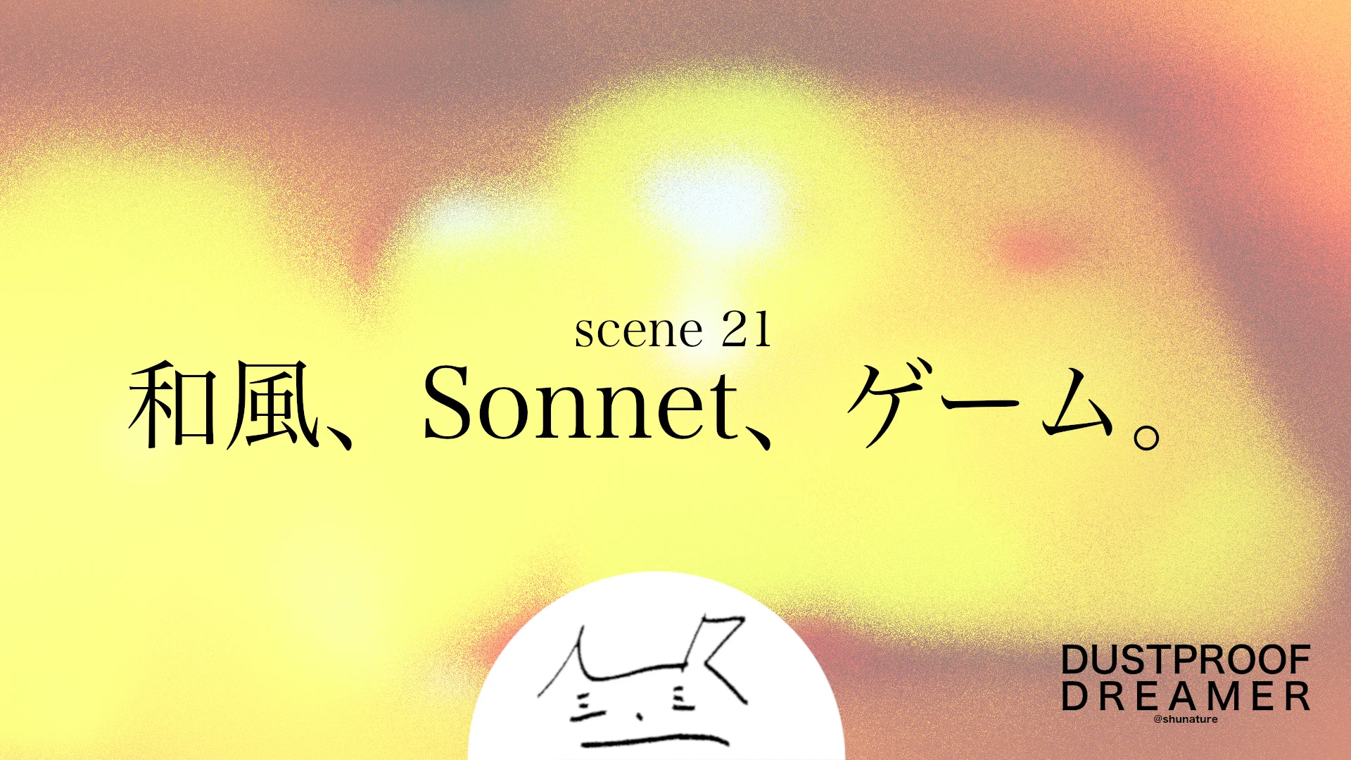 和風、Sonnet、ゲーム。