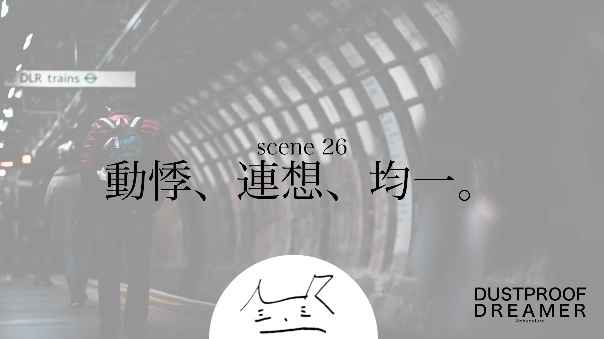 動悸、連想、均一。