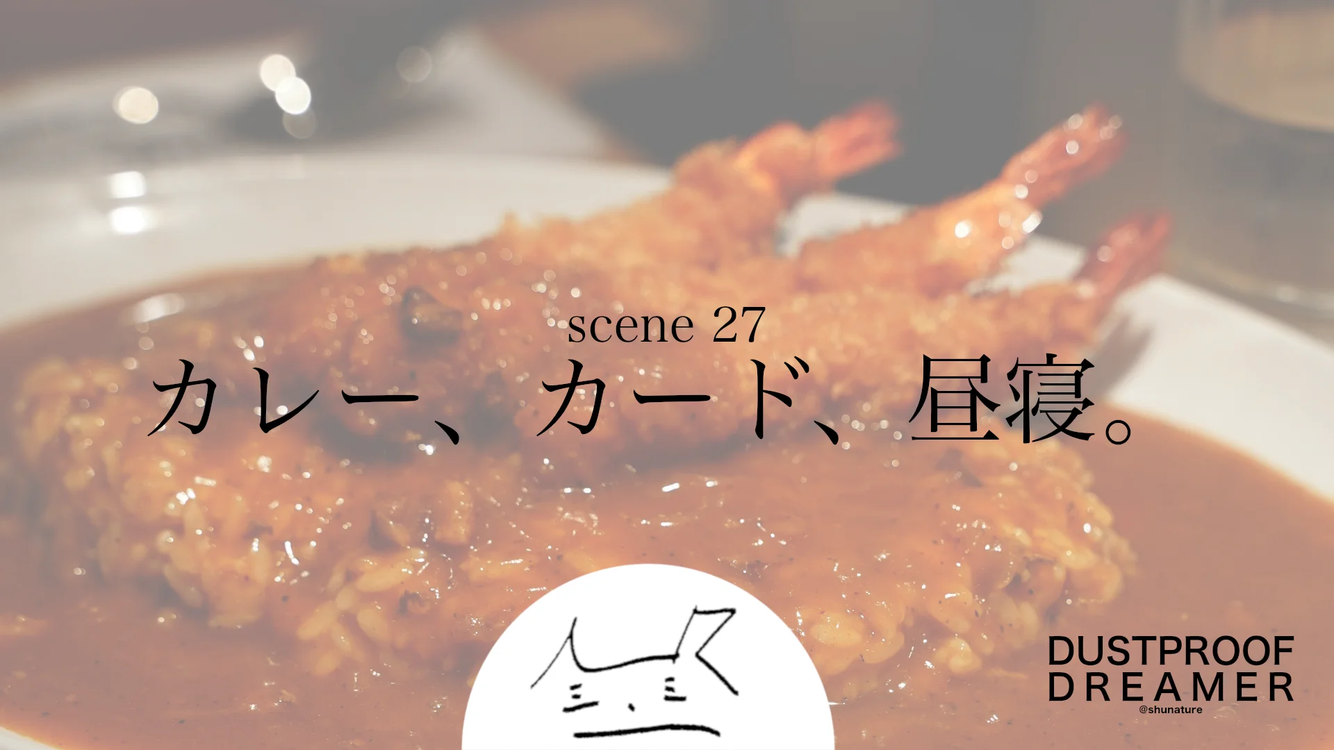 カレー、カード、昼寝。