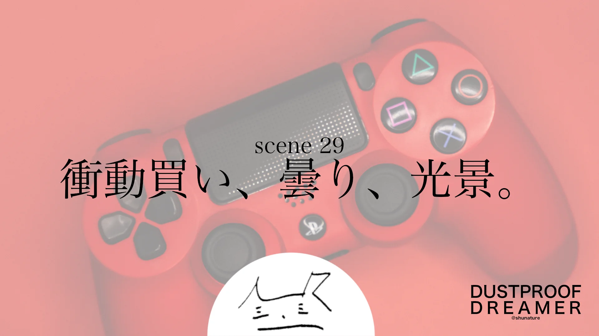 衝動買い、曇り、光景。