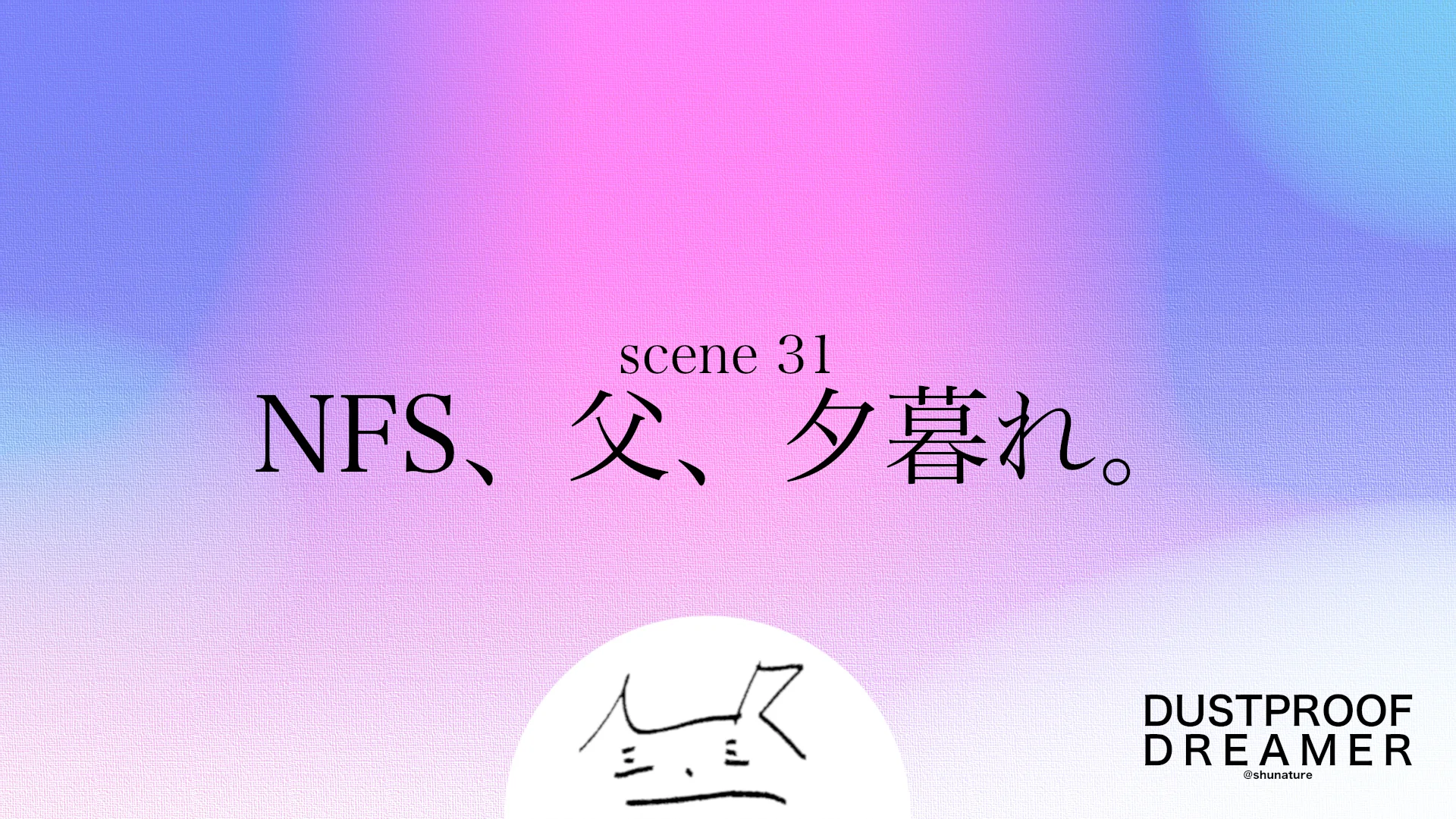 NFS、父、夕暮れ。