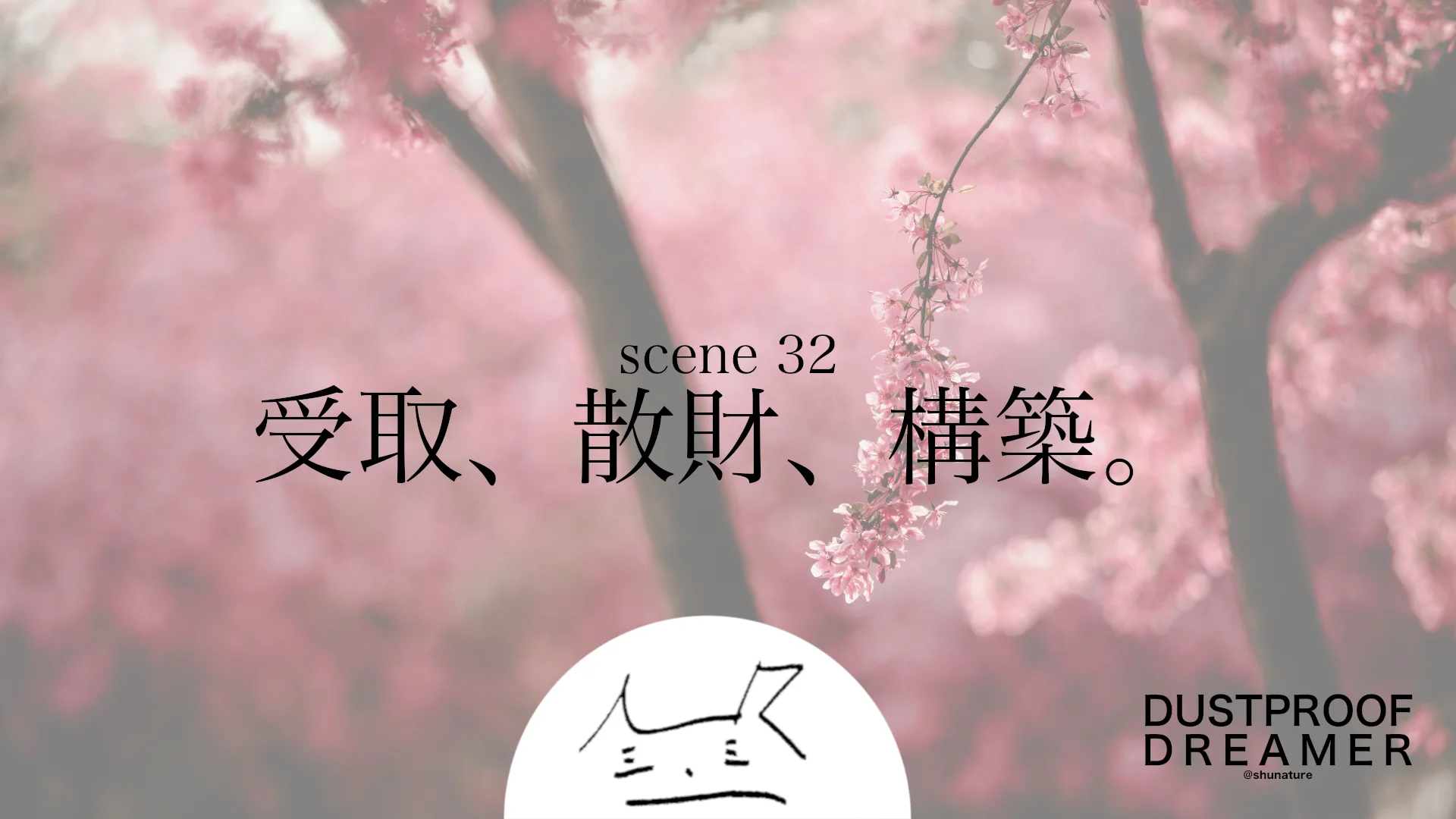 受取、散財、構築。