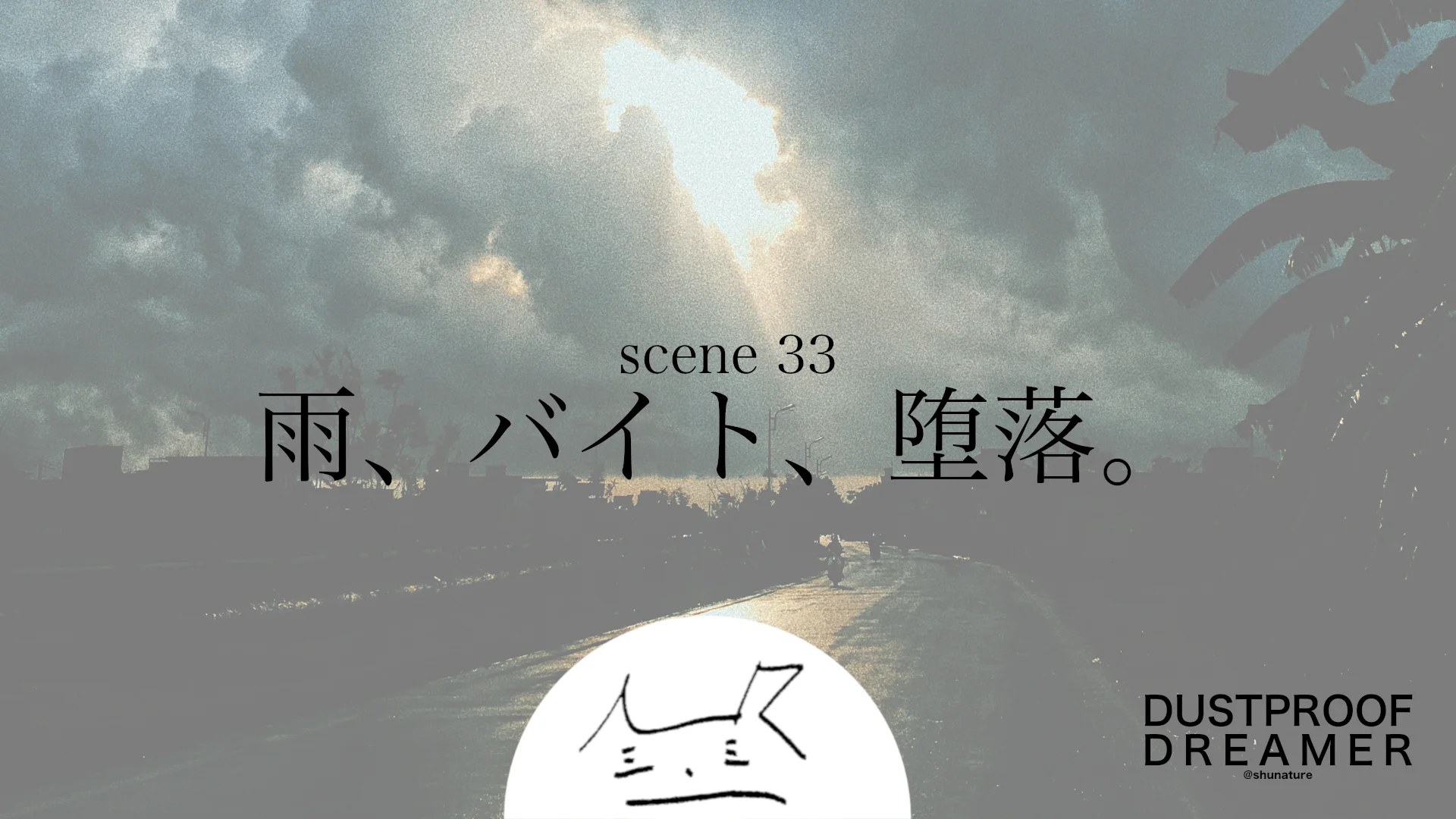 雨、バイト、堕落。