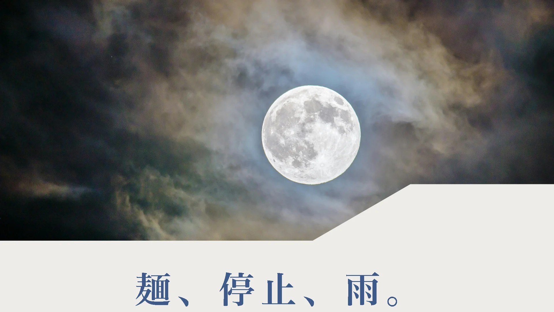 麺、停止、雨。