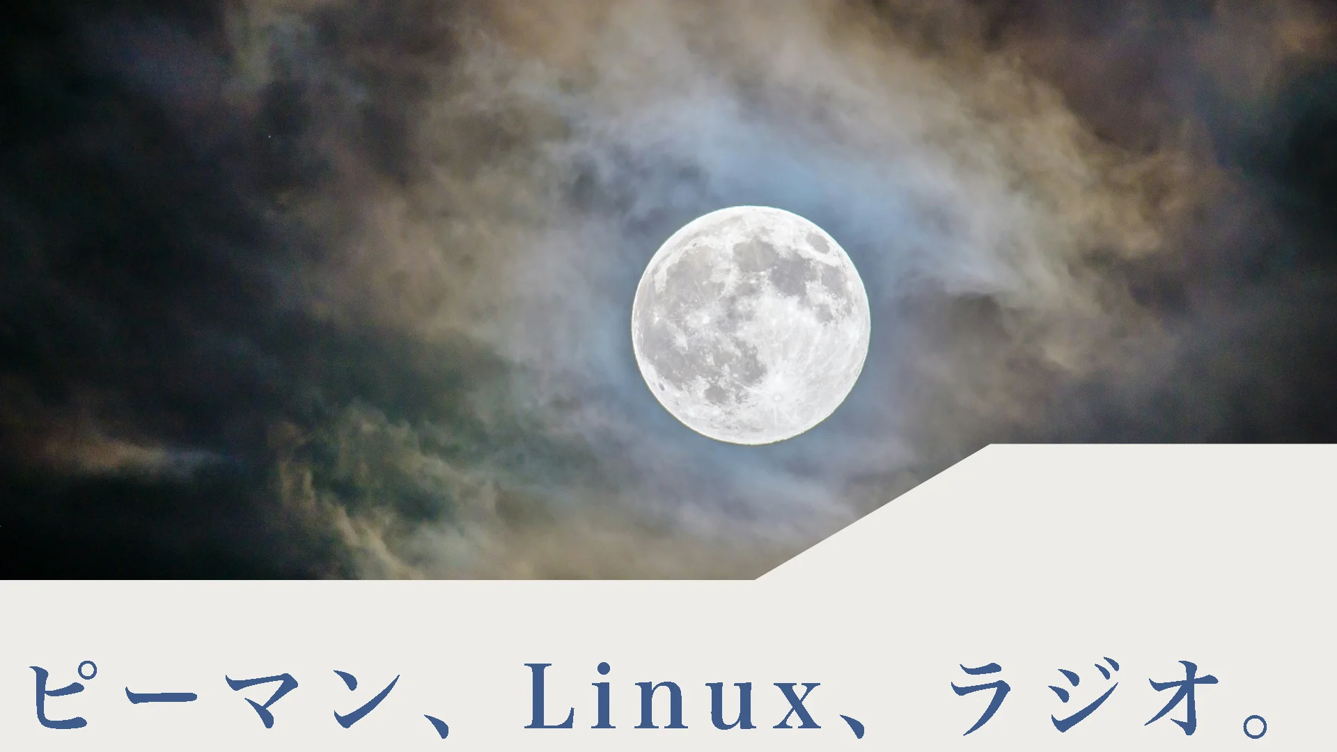 ピーマン、Linux、ラジオ。