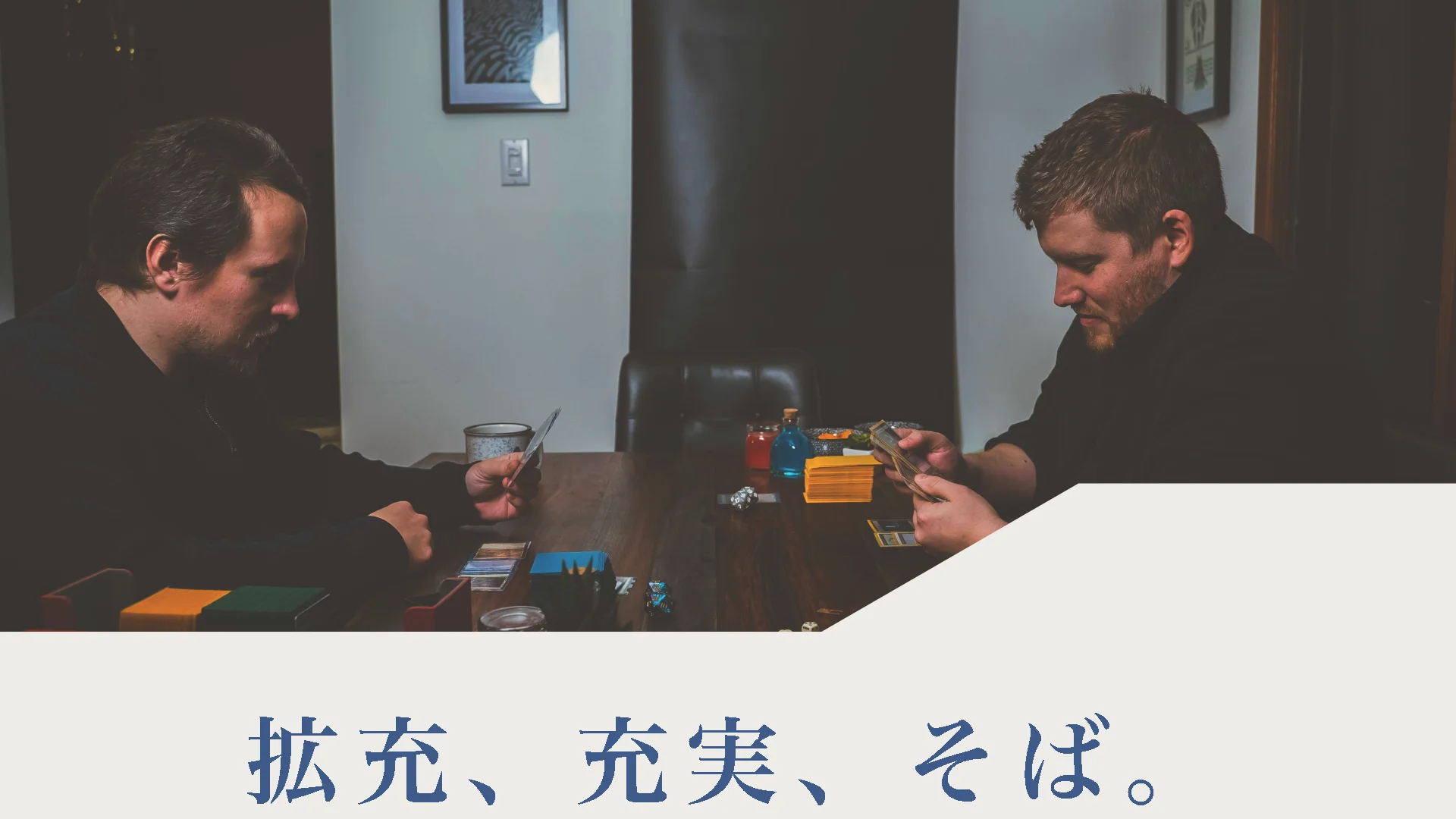 拡充、充実、そば。