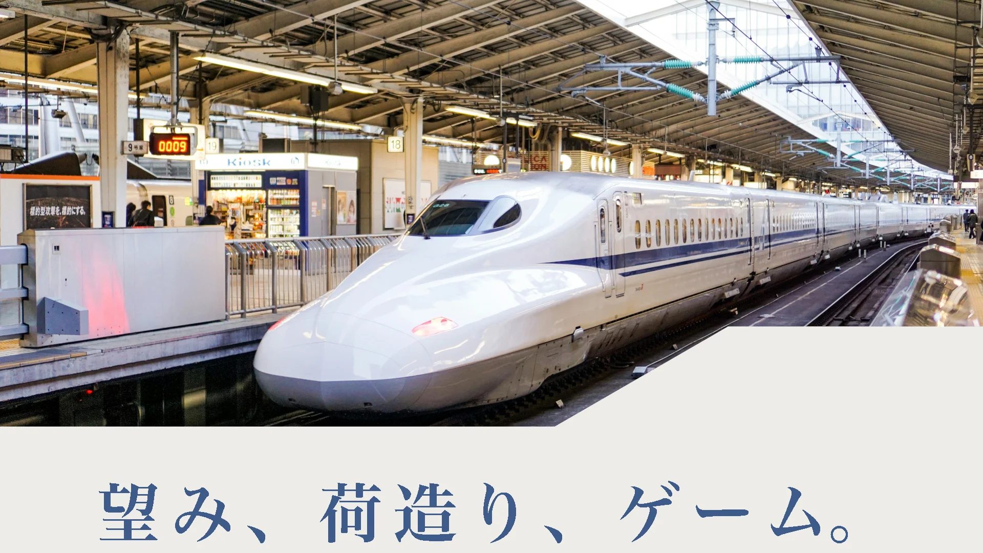 望み、荷造り、ゲーム。