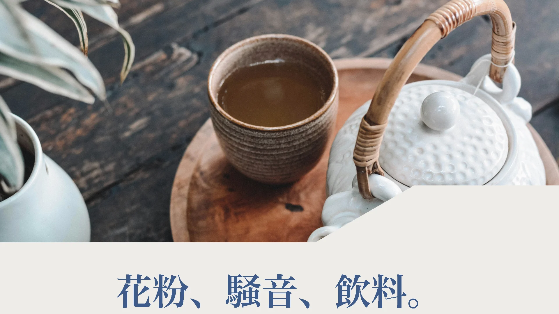 花粉、騒音、飲料。