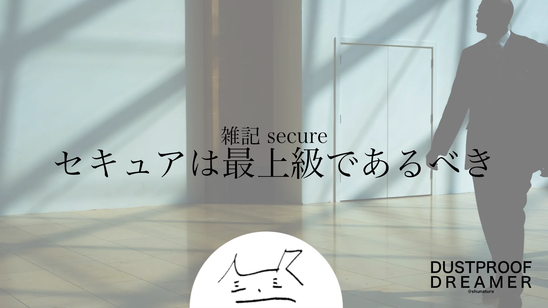 セキュアは最上級であるべき