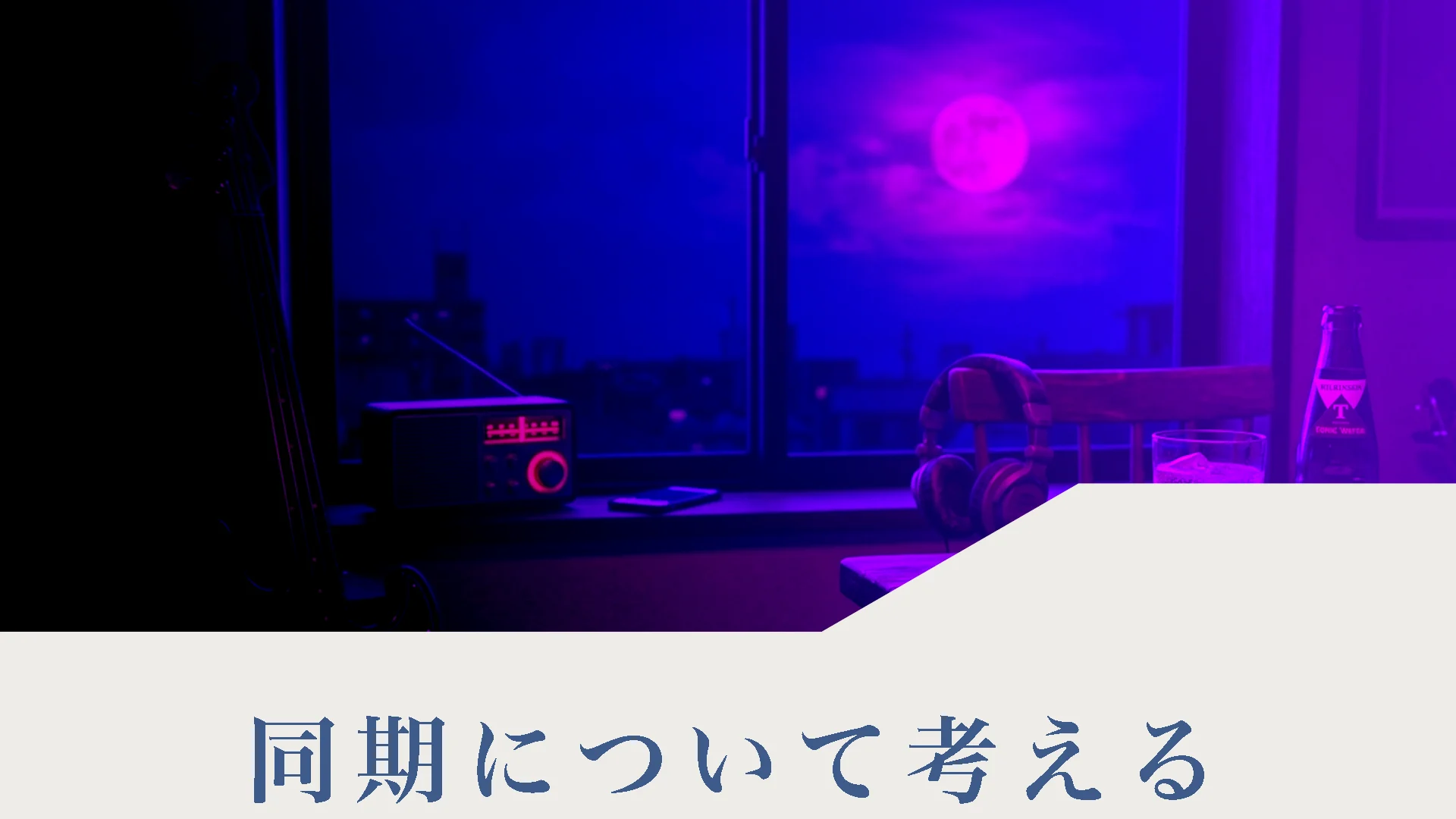 同期について考える