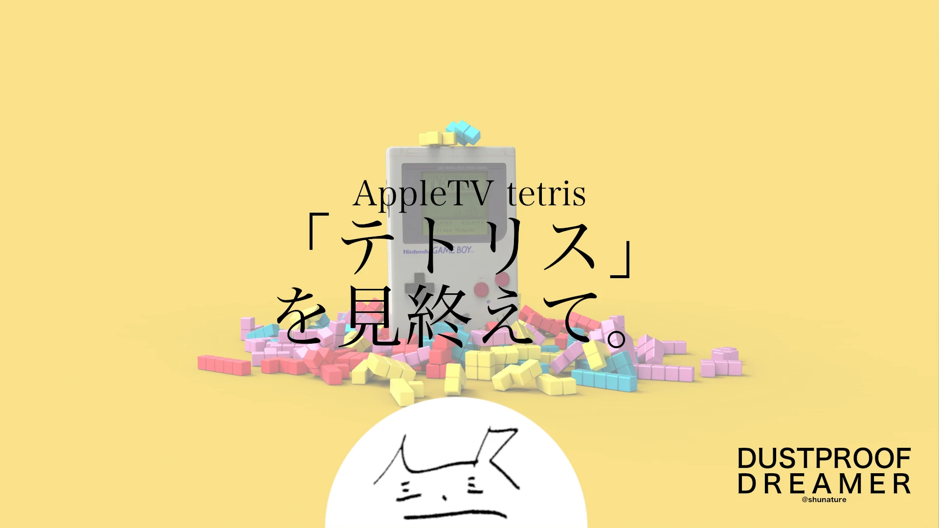 「テトリス」を見終えて。