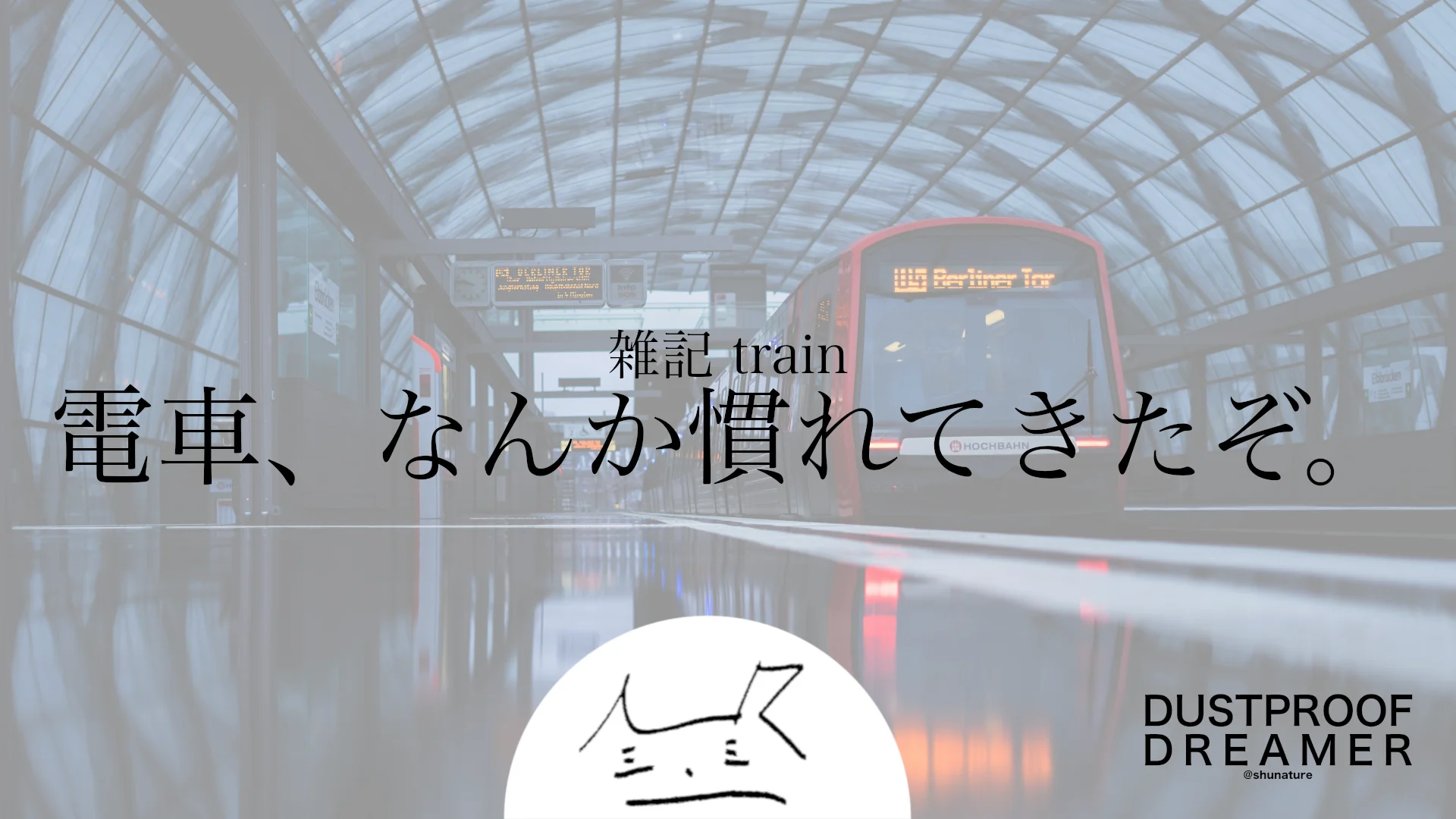 電車、なんか慣れてきたぞ。