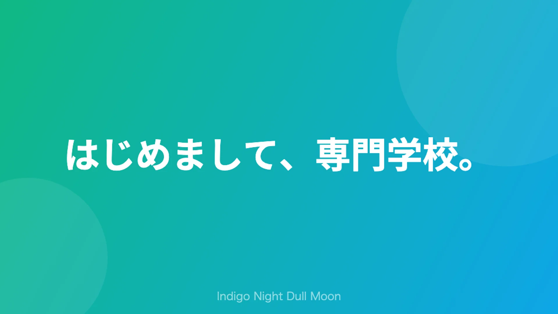 はじめまして、専門学校。